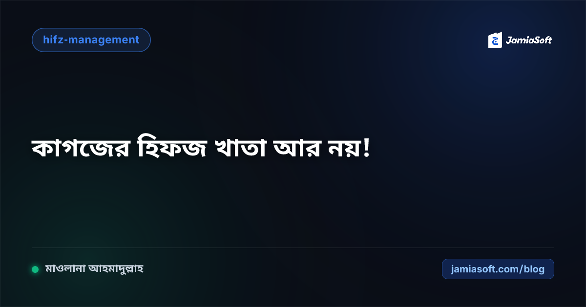 কাগজের হিফজ খাতা বনাম ডিজিটাল ট্র্যাকিং: সবক, সবকী ও মঞ্জিল ব্যবস্থাপনার পূর্ণাঙ্গ সমাধান