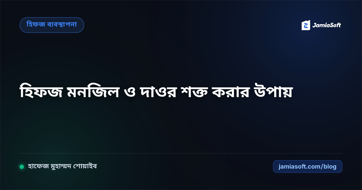 হিফজের পেছনের মনজিল ও দাওর শক্ত করার ৫টি প্রমাণিত বৈজ্ঞানিক কৌশল: ভুলে যাওয়া আয়াত উদ্ধারের উপায়