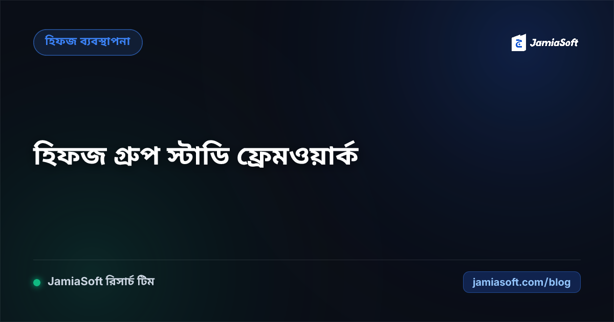 হিফজখানা শিক্ষার্থীদের গ্রুপ স্টাডি ও পারষ্পরিক মোজাকারার প্রাতিষ্ঠানিক ফ্রেমওয়ার্ক