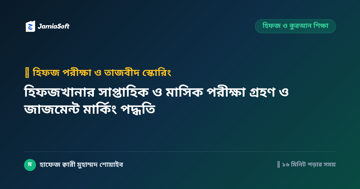 হিফজখানার সাপ্তাহিক ও মাসিক পরীক্ষা গ্রহণ ও জাজমেন্ট মার্কিং পদ্ধতি
