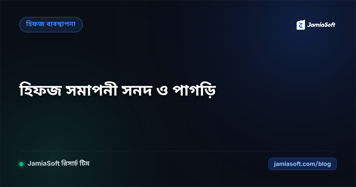 হিফজ সমাপনী সনদ, মুত্তাসিল সনদের বিশুদ্ধতা ও পাগড়ি প্রদান প্রটোকল