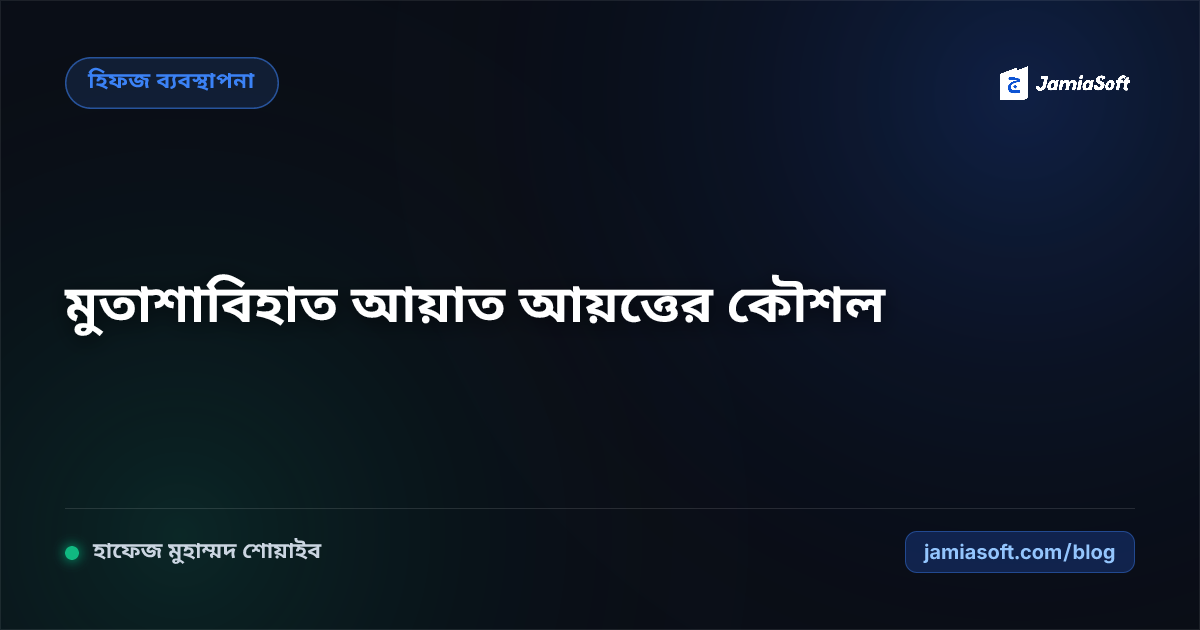 হিফজুল কুরআনে হরকত ও নুকতার সূক্ষ্ম সাদৃশ্যপূর্ণ আয়াত (মুতাশাবিহাত) আয়ত্ত করার আধুনিক টেকনিক এসওপি