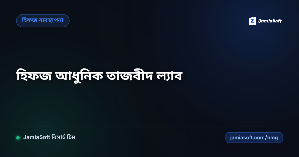 হিফজুল কুরআনে আধুনিক অডিও-ভিজ্যুয়াল তাজবীদ ল্যাব ও ক্বিরাত প্রশিক্ষণ