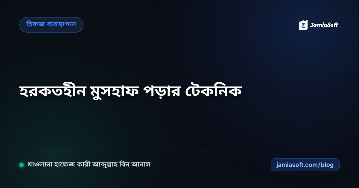 হিফজুল কুরআনে হরকত ও নুকতা বিহীন কিতাব (মুসহাফ) পড়ার দক্ষতা অর্জন: হাফেজদের স্মৃতিশক্তি ও একাগ্রতা বৃদ্ধির বিশেষ এসওপি