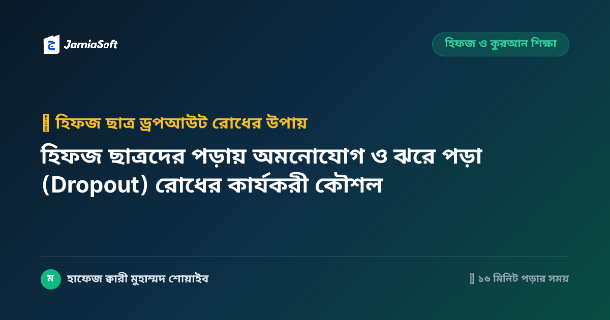 হিফজ ছাত্রদের পড়ায় অমনোযোগ ও ঝরে পড়া (Dropout) রোধের কার্যকরী কৌশল