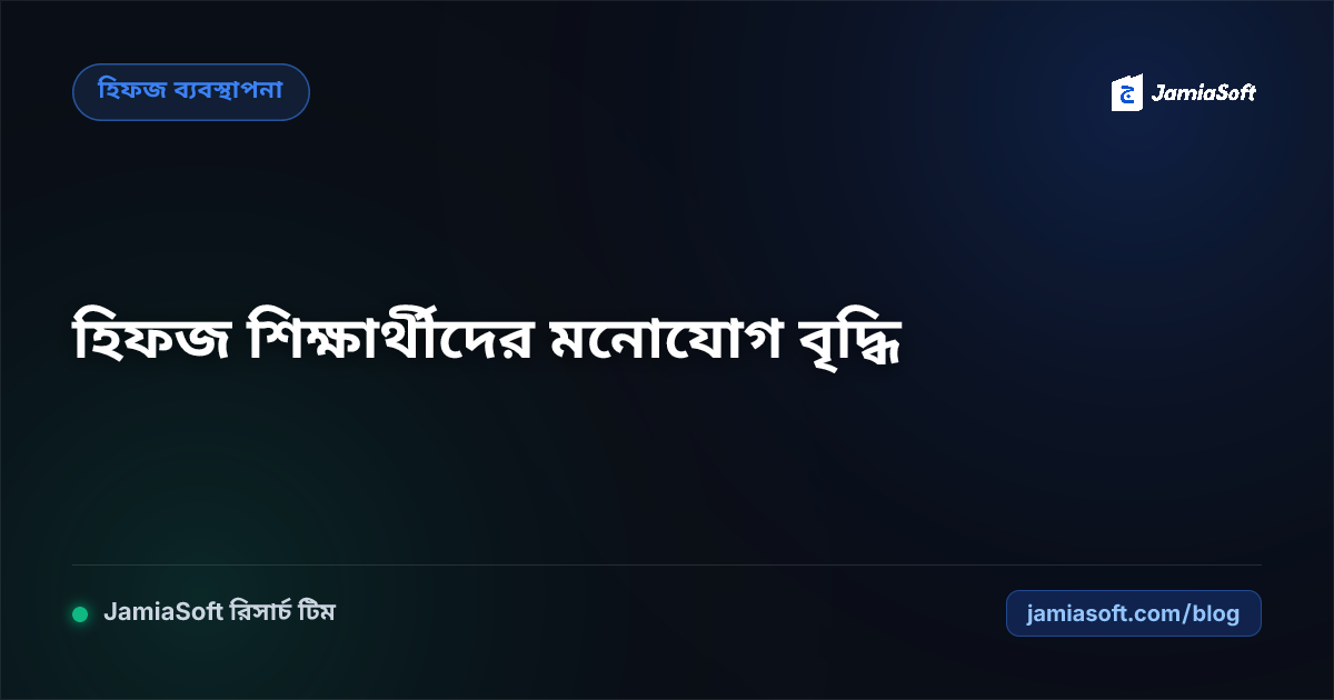হিফজ শিক্ষার্থীদের মনোযোগ বৃদ্ধি, মনস্তাত্ত্বিক পরিচর্যা ও স্মৃতিশক্তি চর্চা