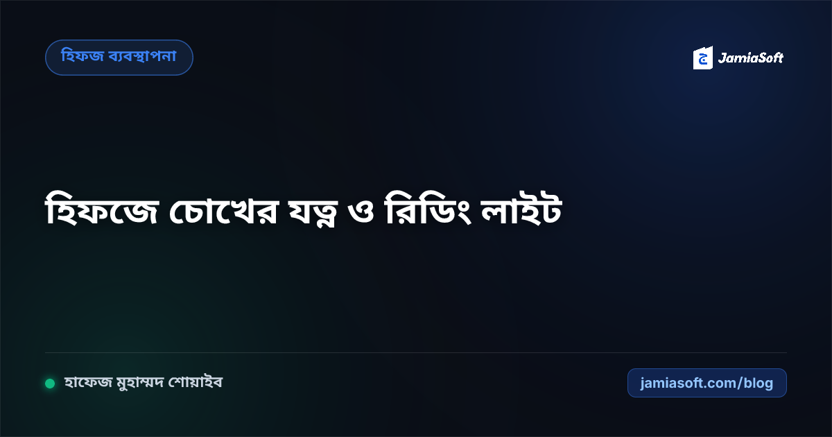 হিফজ শিক্ষার্থীদের চোখের যত্ন ও দৃষ্টিশক্তি সুরক্ষা: পর্যাপ্ত রিডিং লাইট, স্ক্রিন-টাইম নিয়ন্ত্রণ ও আই-ড্রপ এসওপি