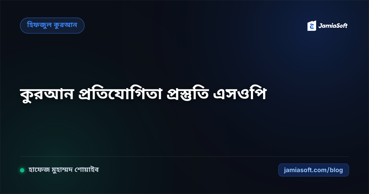 হিফজ সমাপনী ছাত্রদের আন্তর্জাতিক ও জাতীয় কিরাত-হিফজ প্রতিযোগিতার প্রস্তুতি: মঞ্চভীতি দূর ও সুর বিন্যাস এসওপি