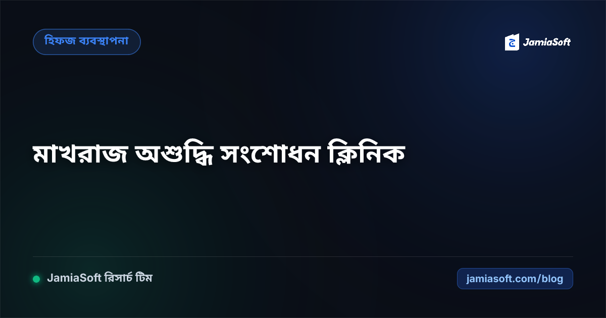 হিফজ ছাত্রদের আঞ্চলিক টান ও মাখরাজের অশুদ্ধি সংশোধনের বিশেষ ক্লিনিক পদ্ধতি