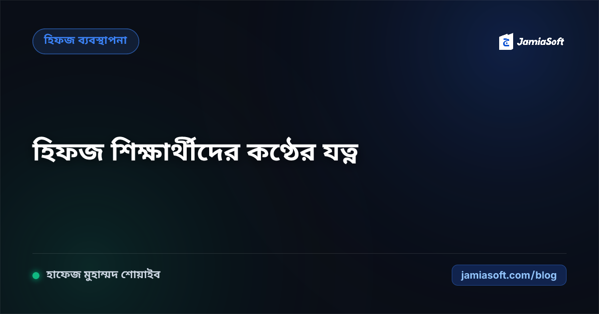 হিফজ ও ক্বিরাত শিক্ষার্থীদের কণ্ঠের যত্ন, সুরের ভারসাম্য ও স্বাস্থ্যবিধি