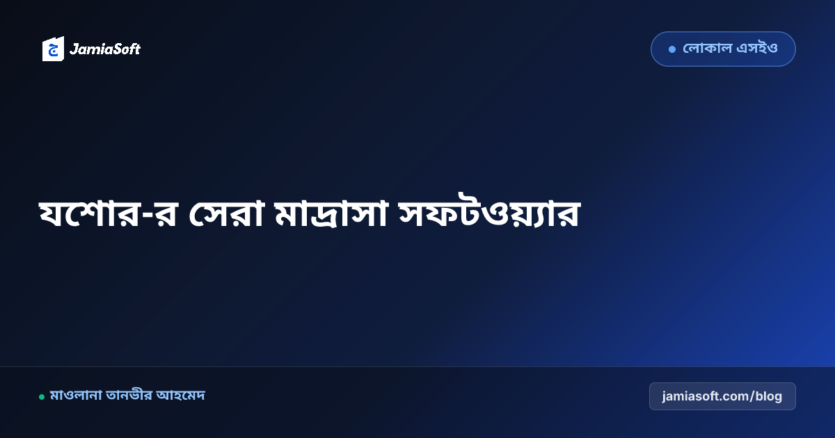 যশোর-র সেরা কওমি ও হিফজ মাদ্রাসা ম্যানেজমেন্ট সফটওয়্যার: ডিজিটাল অটোমেশন গাইড