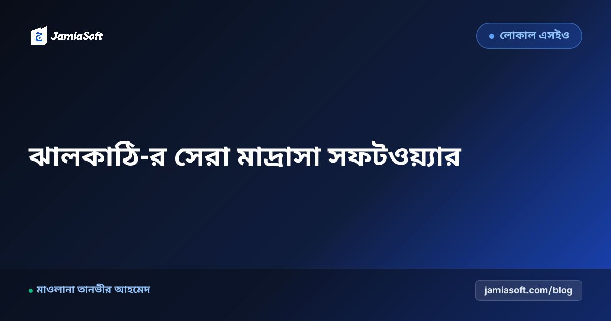 ঝালকাঠি-র সেরা কওমি ও হিফজ মাদ্রাসা ম্যানেজমেন্ট সফটওয়্যার: ডিজিটাল অটোমেশন গাইড