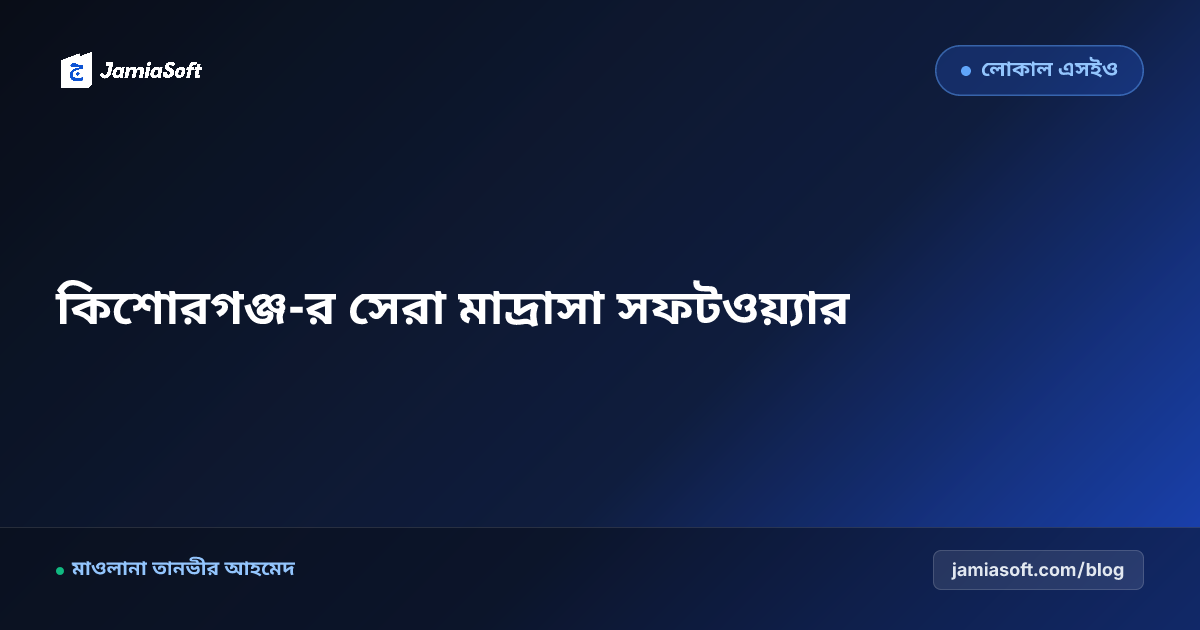 কিশোরগঞ্জ-র সেরা কওমি ও হিফজ মাদ্রাসা ম্যানেজমেন্ট সফটওয়্যার: ডিজিটাল অটোমেশন গাইড