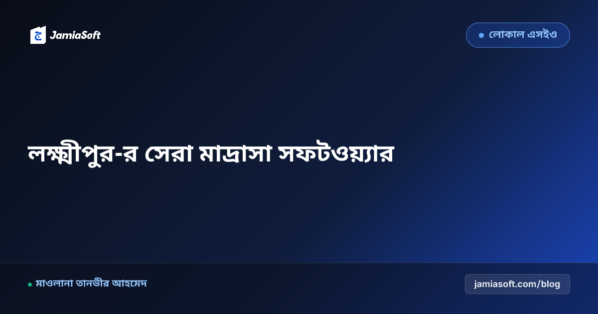 লক্ষ্মীপুর-র সেরা কওমি ও হিফজ মাদ্রাসা ম্যানেজমেন্ট সফটওয়্যার: ডিজিটাল অটোমেশন গাইড