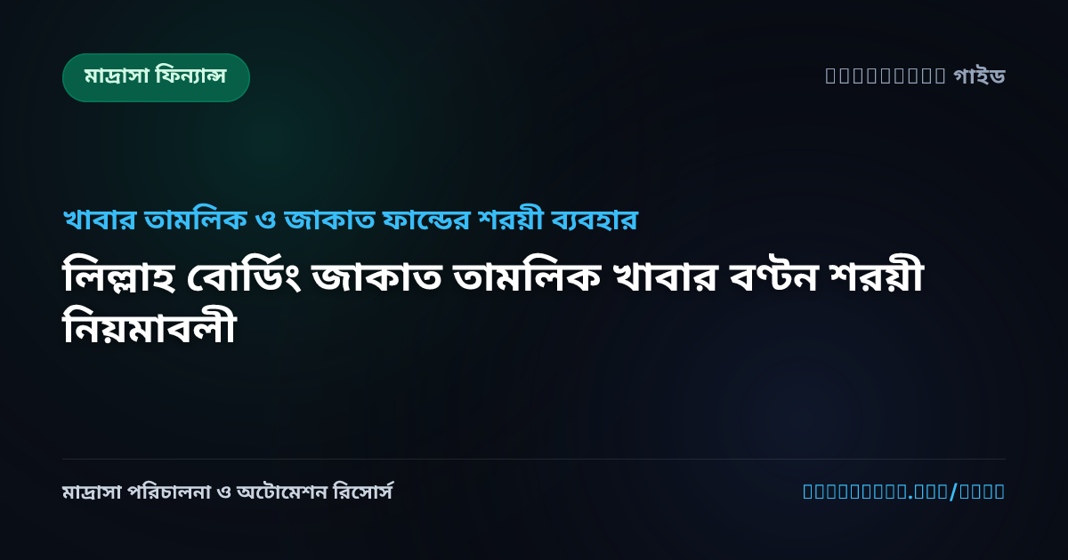 লিল্লাহ বোর্ডিং জাকাত তামলিক খাবার বণ্টন শরয়ী নিয়মাবলী