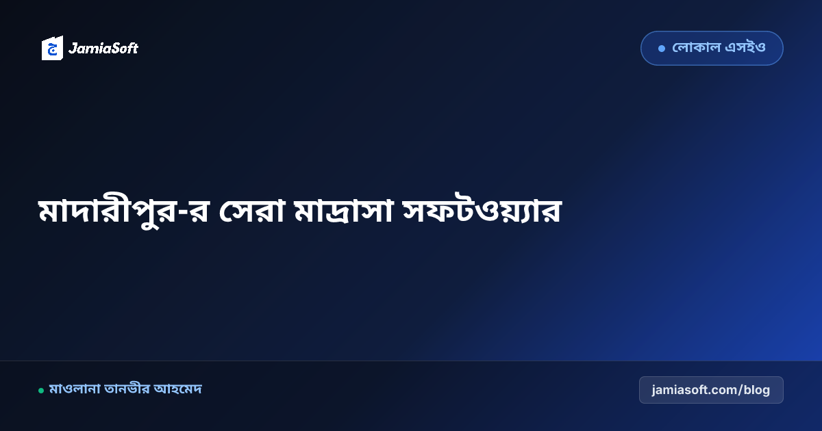 মাদারীপুর-র সেরা কওমি ও হিফজ মাদ্রাসা ম্যানেজমেন্ট সফটওয়্যার: ডিজিটাল অটোমেশন গাইড