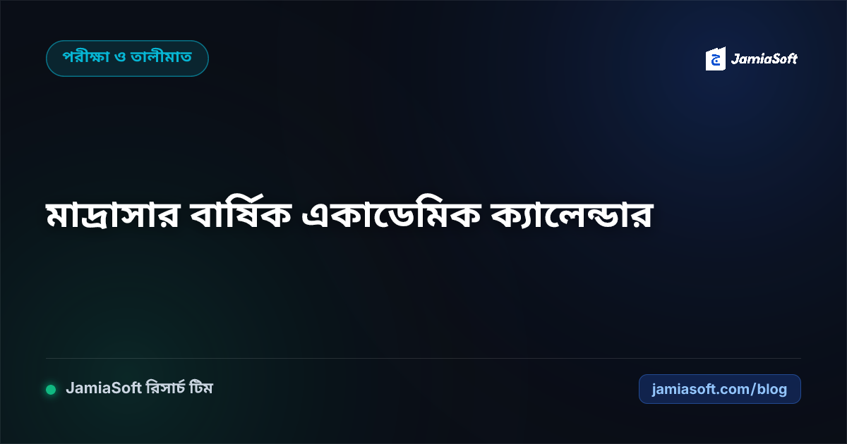 কওমি ও আবাসিক মাদ্রাসার বার্ষিক একাডেমিক ক্যালেন্ডার ও রমজান সমন্বয় গাইড