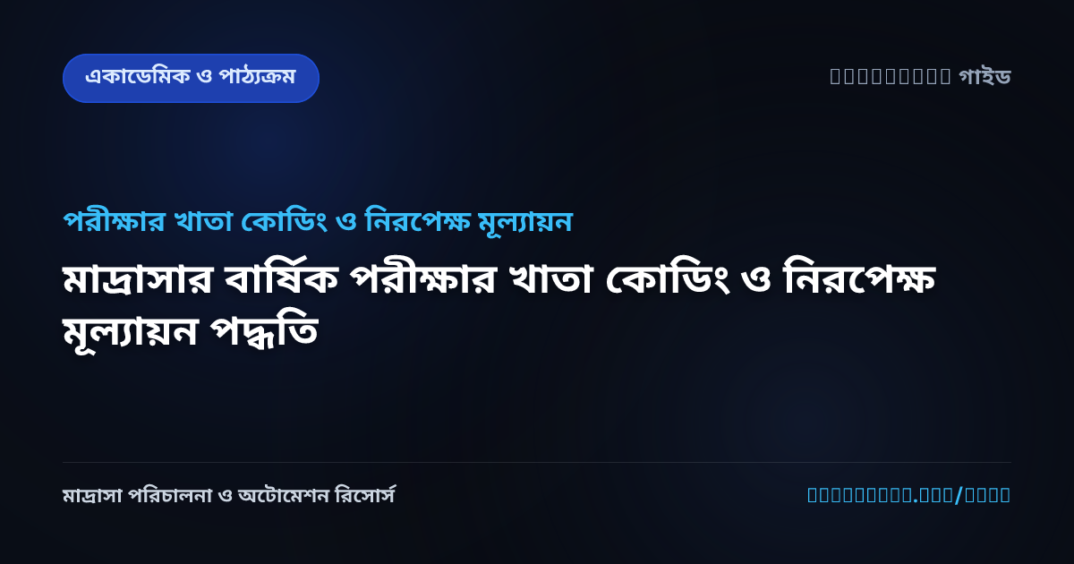 মাদ্রাসার বার্ষিক পরীক্ষার খাতা কোডিং ও নিরপেক্ষ মূল্যায়ন পদ্ধতি
