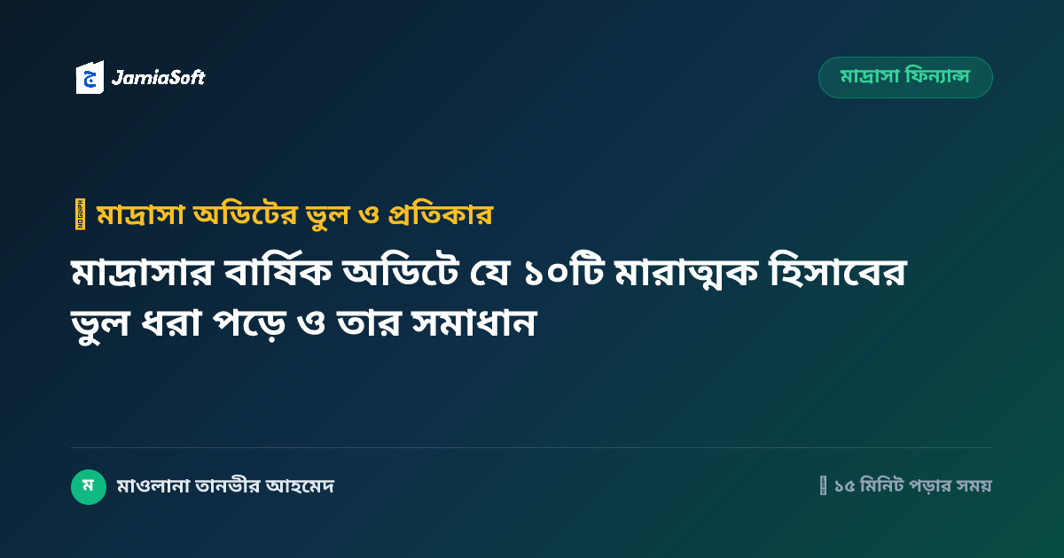 মাদ্রাসার বার্ষিক অডিটে যে ১০টি মারাত্মক হিসাবের ভুল ধরা পড়ে ও তার সমাধান