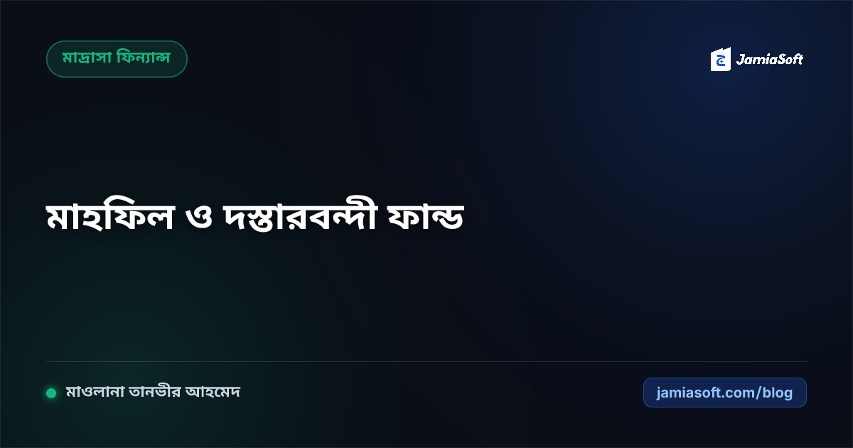 মাদ্রাসার বার্ষিক ওয়াজ মাহফিল ও দস্তারবন্দী সম্মেলন ফান্ড ম্যানেজমেন্ট: বাজেট প্রণয়ন, রসিদ ট্র্যাকিং ও অডিট এসওপি