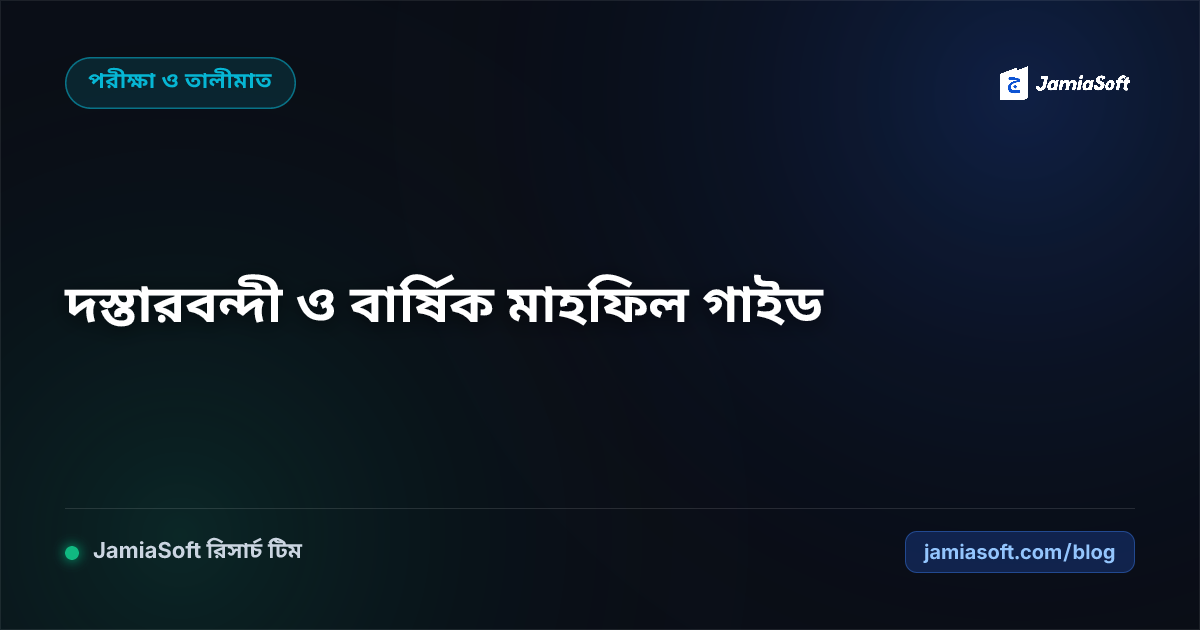 মাদ্রাসার বার্ষিক ক্রীড়া প্রতিযোগিতা ও দস্তারবন্দী সম্মেলন আয়োজন ও বাজেট গাইড