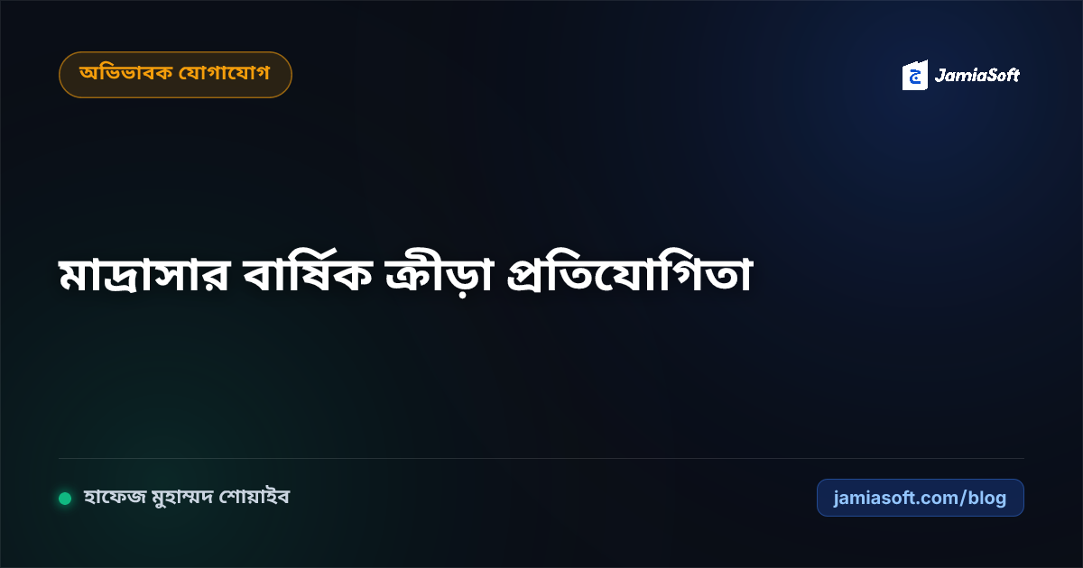 মাদ্রাসার শিক্ষার্থীদের বার্ষিক শরীরচর্চা, দৌড় ও ইসলামি ক্রীড়া প্রতিযোগিতা গাইড