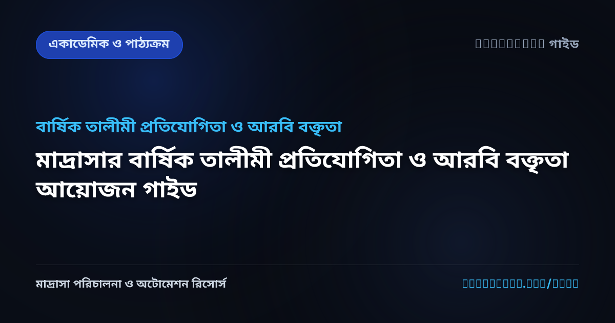 মাদ্রাসার বার্ষিক তালীমী প্রতিযোগিতা ও আরবি বক্তৃতা আয়োজন গাইড