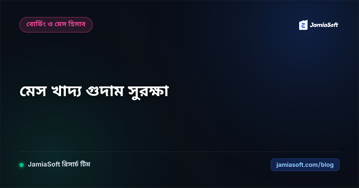 মাদ্রাসা মেসের চাল-ডাল-তেল ইনভেন্টরি ও খাদ্য গুদাম সুরক্ষা ব্যবস্থাপনা