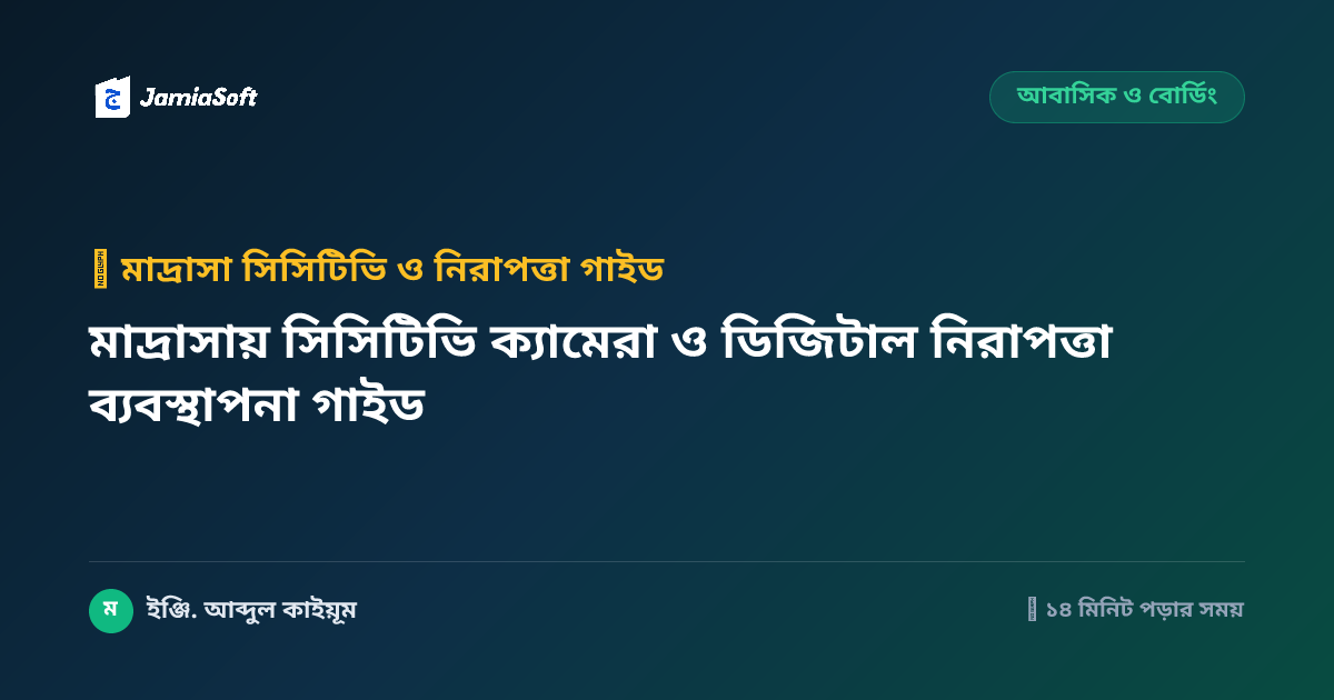 মাদ্রাসায় সিসিটিভি ক্যামেরা ও ডিজিটাল নিরাপত্তা ব্যবস্থাপনা গাইড
