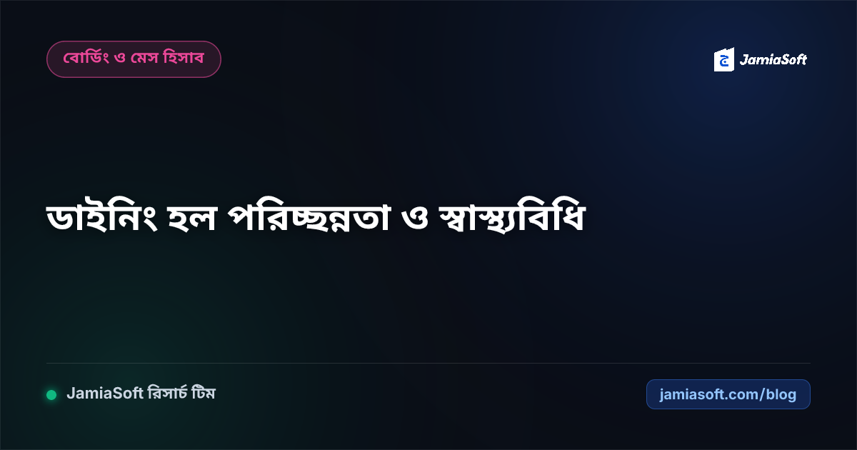 আবাসিক মাদ্রাসার ডাইনিং হল পরিচ্ছন্নতা, স্যানিটেশন ও অপচয় রোধের নিয়মাবলী