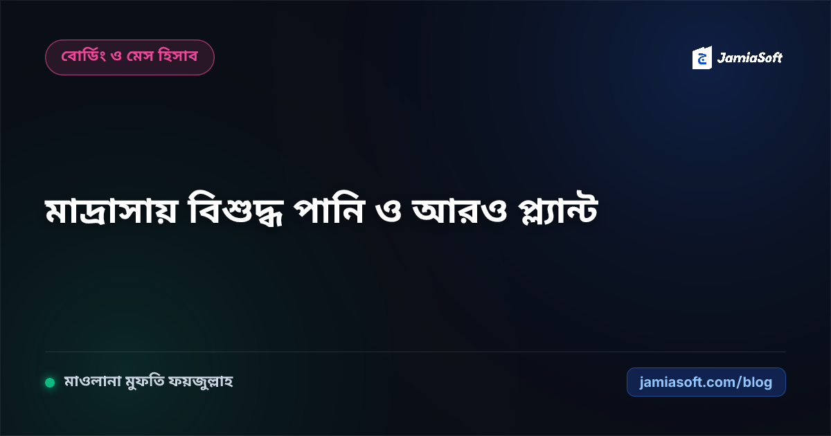 আবাসিক মাদ্রাসায় বিশুদ্ধ খাবার পানির আরও (RO) ফিল্টার প্ল্যান্ট স্থাপন: শিক্ষার্থীদের পানিবাহিত রোগ প্রতিরোধ গাইড