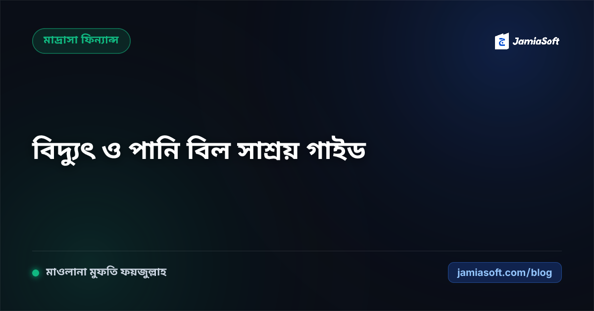 আবাসিক মাদ্রাসার বিদ্যুৎ, পানি ও জেনারেটর বিল সাশ্রয় এবং সোলার এনার্জি বাস্তবায়ন গাইড