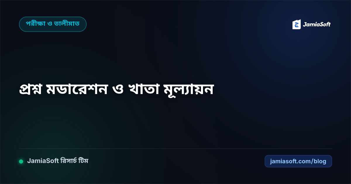 কওমি ও আলিয়া মাদ্রাসার পরীক্ষার প্রশ্নপত্র মডারেশন ও নিরপেক্ষ খাতা মূল্যায়ন পদ্ধতি