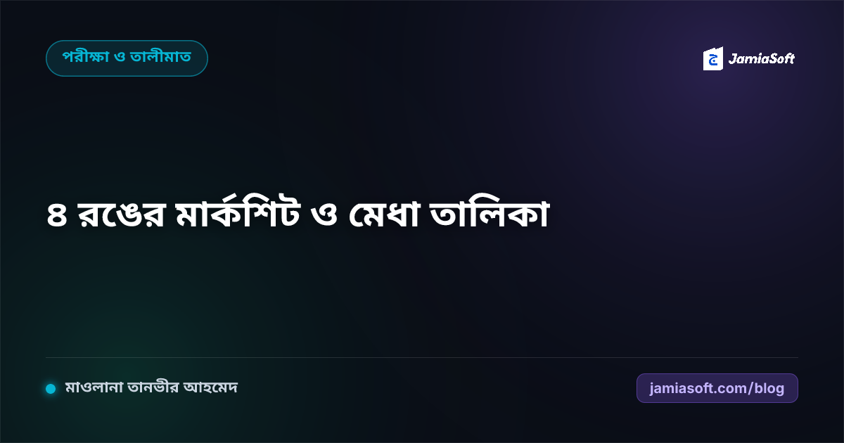 মাদ্রাসার পরীক্ষার রেজাল্ট শিট ও ৪ রঙের মার্কশিট তৈরির নিয়ম (২০২৬)