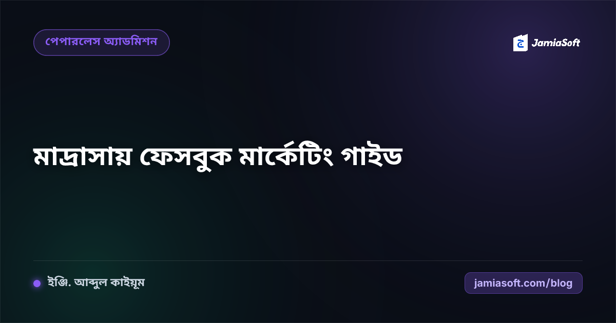 মাদ্রাসার জন্য ফেসবুক মার্কেটিং: অনলাইনে নতুন ছাত্র ভর্তির পূর্ণাঙ্গ গাইডলাইন