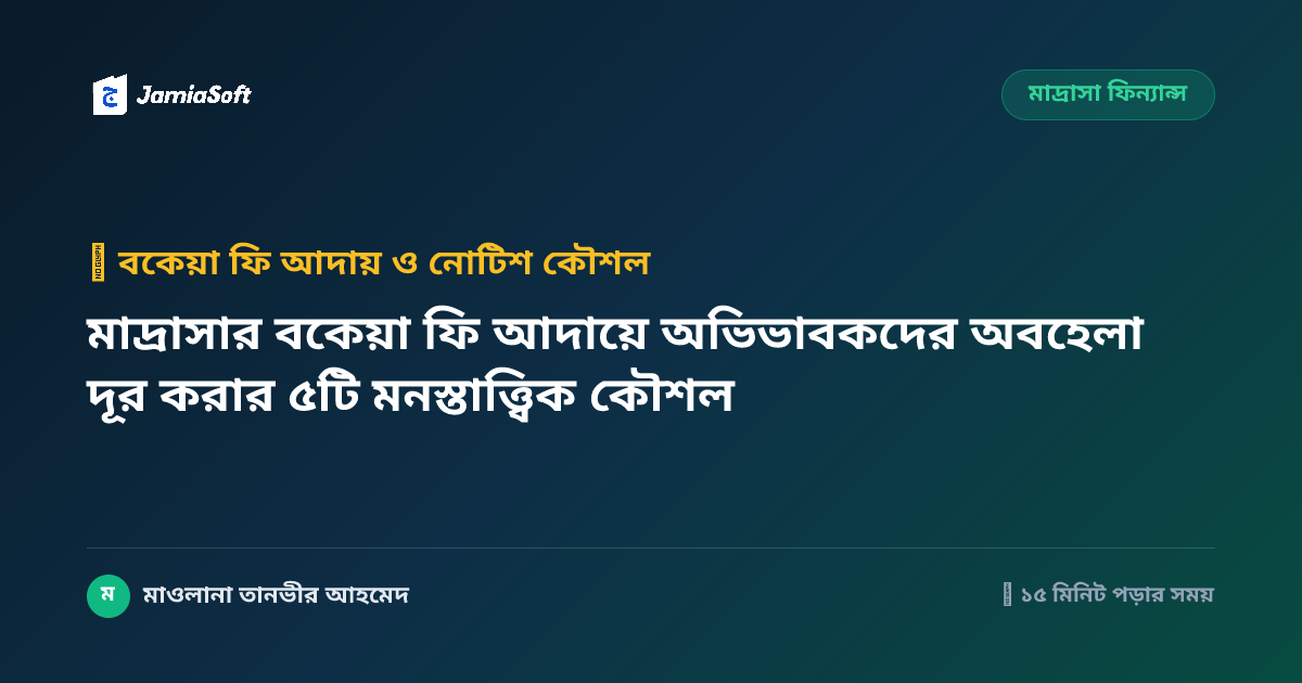 মাদ্রাসার বকেয়া ফি আদায়ে অভিভাবকদের অবহেলা দূর করার ৫টি মনস্তাত্ত্বিক কৌশল