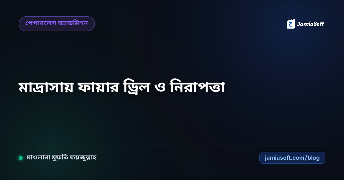 আবাসিক মাদ্রাসায় অগ্নি-নিরাপত্তা, ফায়ার ড্রিল ও জরুরি বহির্গমন (Evacuation) এসওপি