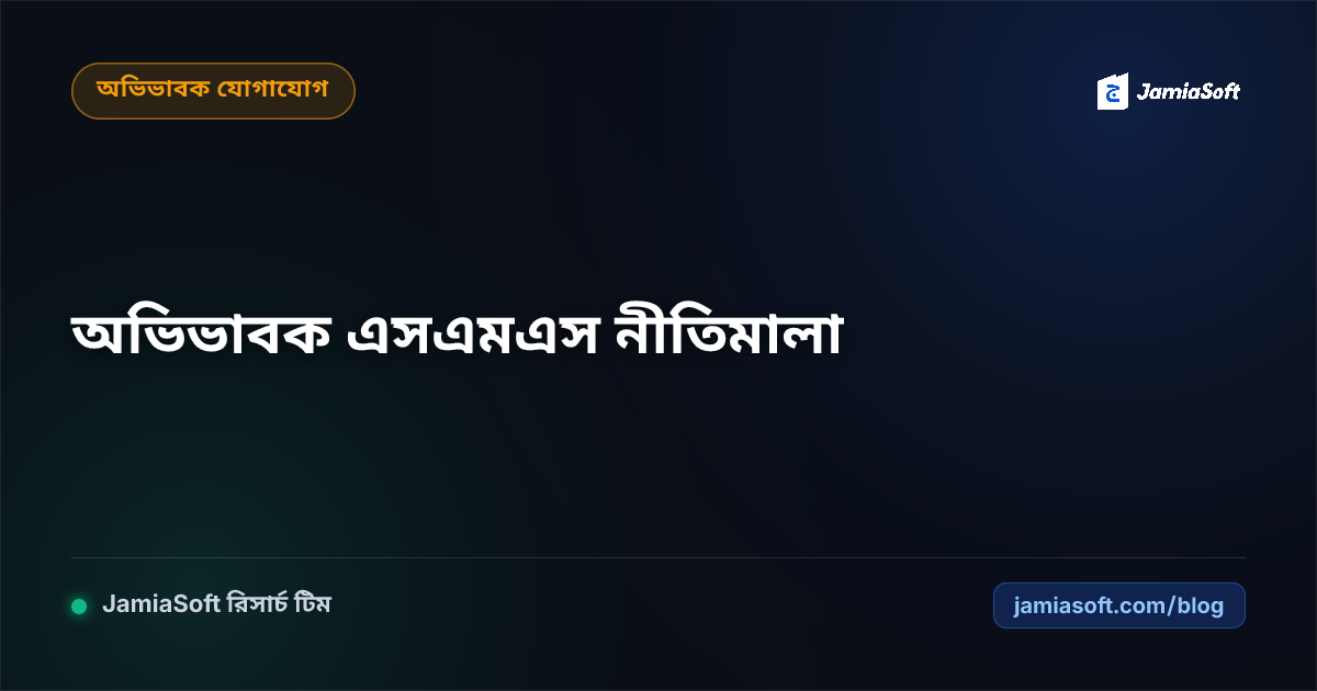 মাদ্রাসায় অভিভাবক যোগাযোগ: হাজিরা, ফলাফল ও জরুরি নোটিশের এসএমএস নীতিমালা