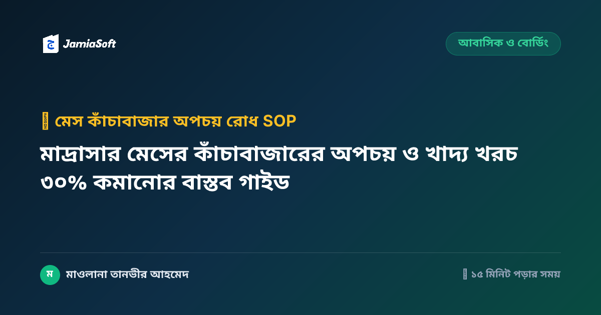 মাদ্রাসার মেসের কাঁচাবাজারের অপচয় ও খাদ্য খরচ ৩০% কমানোর বাস্তব গাইড