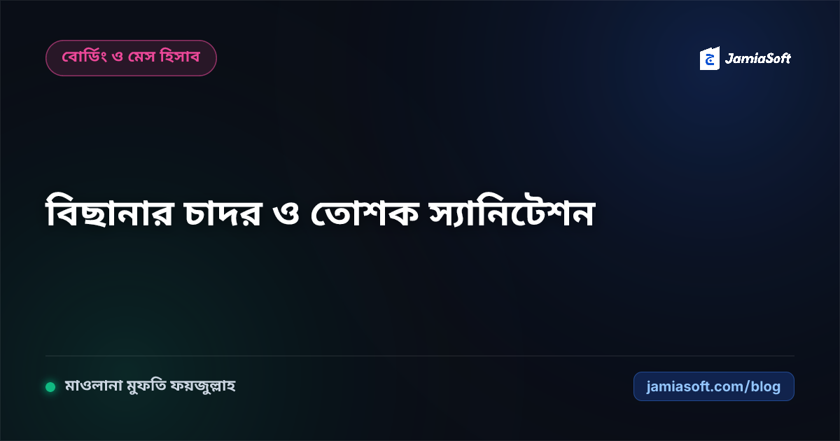 আবাসিক মাদ্রাসায় তোশক, কাঁথা ও কম্বল রোদে শুকানো এবং স্যানিটেশন: শুক্রবারের মেগা ড্রায়ার ও চর্মরোগমুক্তি এসওপি