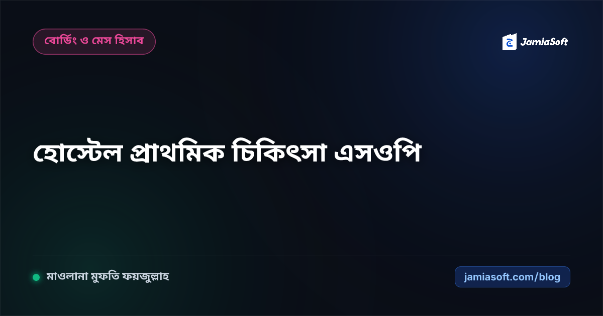 আবাসিক মাদ্রাসার হোস্টেলে প্রাথমিক চিকিৎসা, ফার্স্ট এইড ও জরুরি অ্যাম্বুলেন্স এসওপি