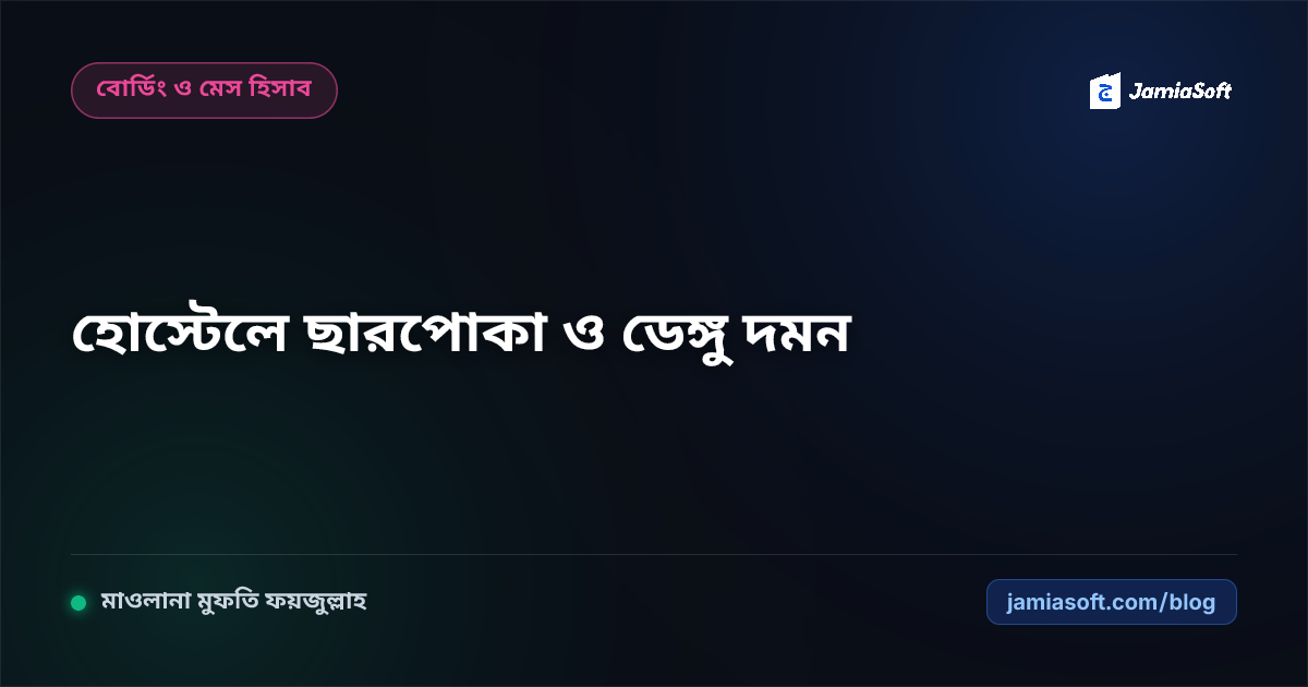 আবাসিক মাদ্রাসার হোস্টেলে ছারপোকা দমন, মশার লার্ভা ধ্বংস ও ডেঙ্গু প্রতিরোধ এসওপি