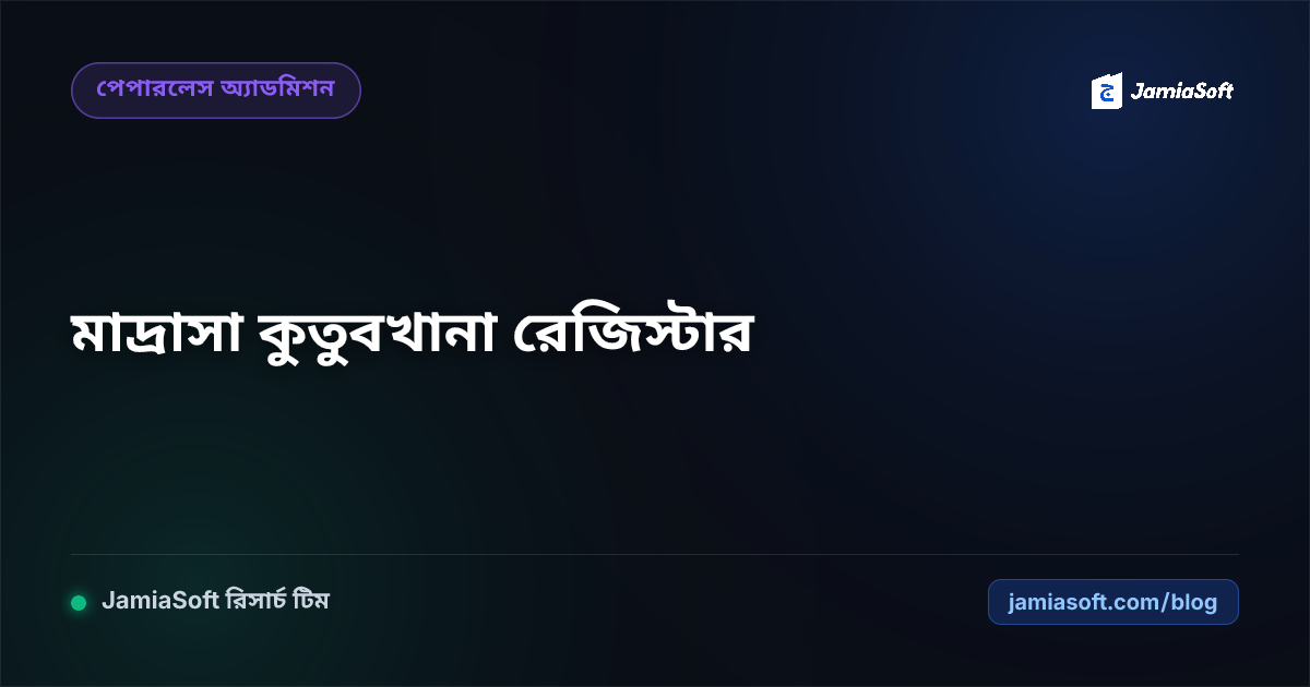 মাদ্রাসা কুতুবখানা ও কিতাব ইস্যু-ফেরত ডিজিটাল রেজিস্টার: দারুল কুতুব গাইড