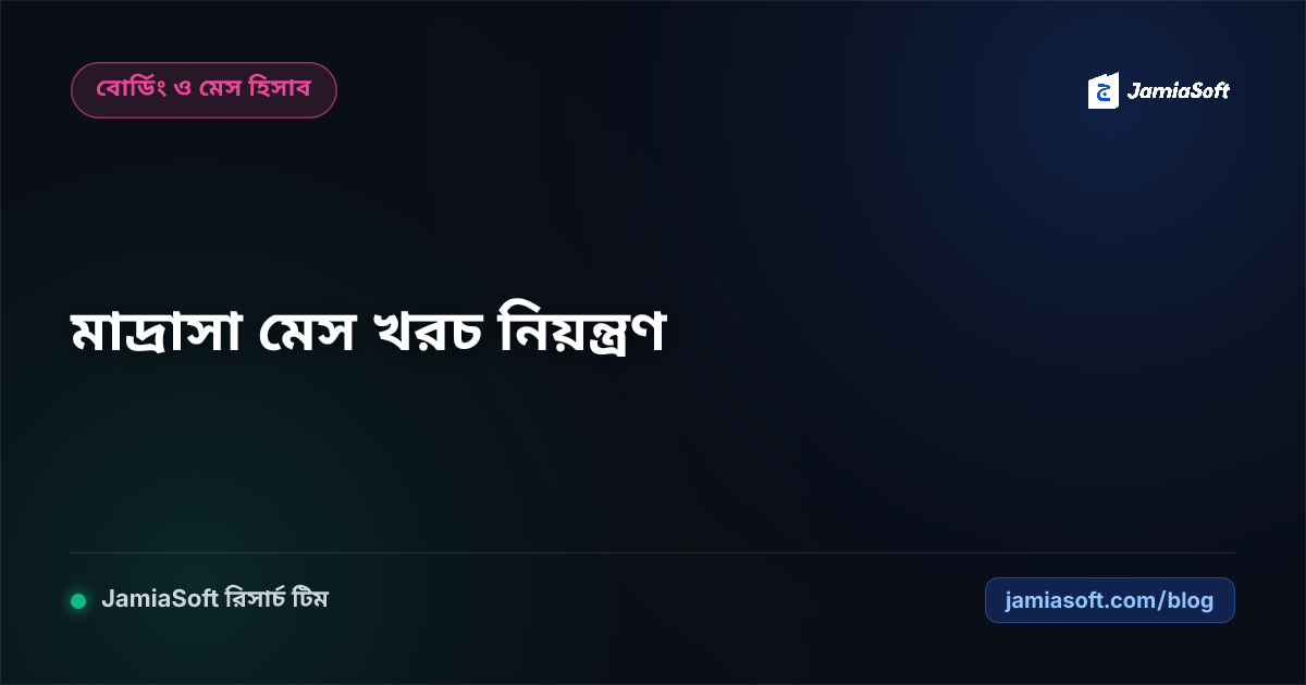আবাসিক মাদ্রাসার মেস বাজার ও খাবার খরচ নিয়ন্ত্রণের ১০টি বাস্তবসম্মত কৌশল