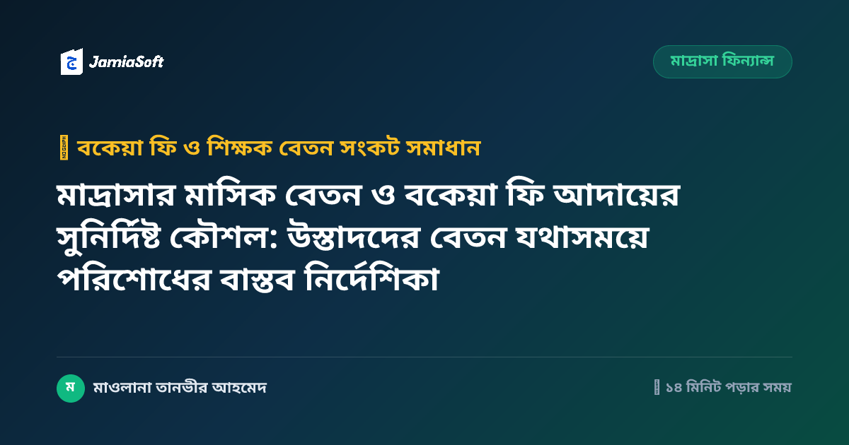 মাদ্রাসার মাসিক বেতন ও বকেয়া ফি আদায়ের সুনির্দিষ্ট কৌশল: উস্তাদদের বেতন যথাসময়ে পরিশোধের বাস্তব নির্দেশিকা