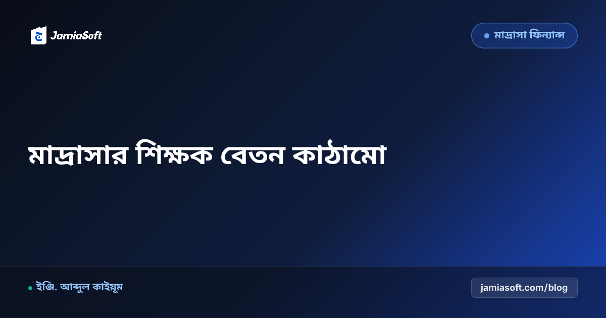 এমপিওভুক্ত (MPO) নীতিমালা ও কওমি-আলিয়া মাদ্রাসার শিক্ষক বেতন কাঠামো গাইড