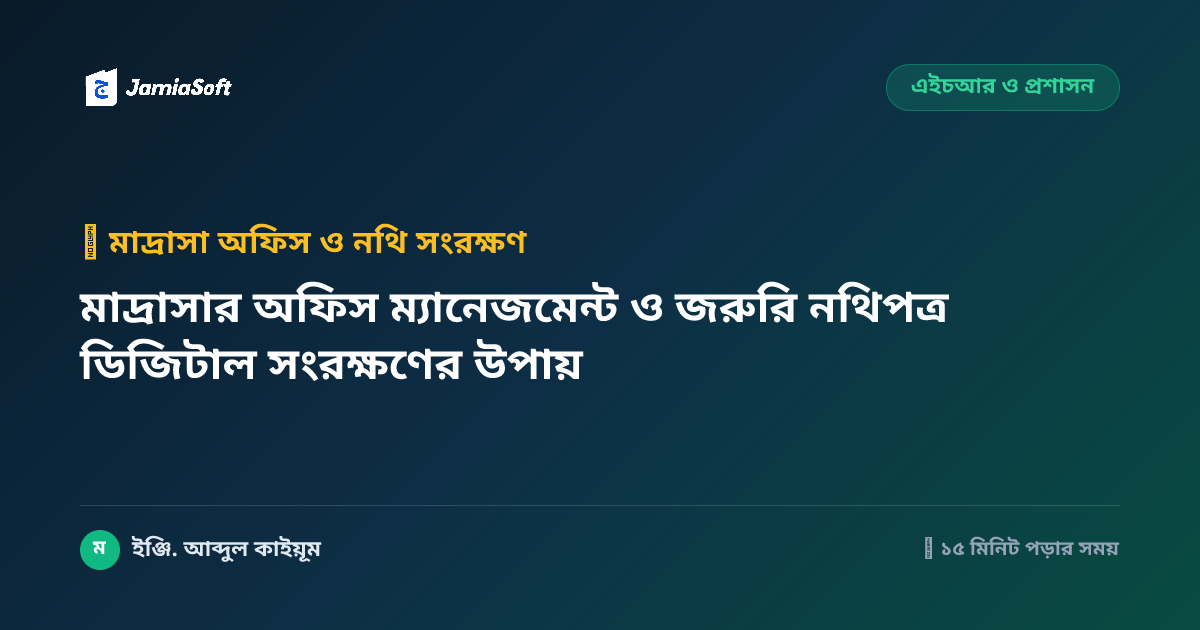 মাদ্রাসার অফিস ম্যানেজমেন্ট ও জরুরি নথিপত্র ডিজিটাল সংরক্ষণের উপায়
