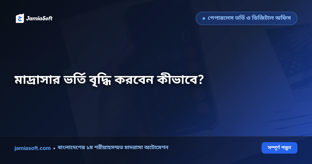 মাদ্রাসার অনলাইন ভর্তি ক্যাম্পেইন ও ফেসবুক মার্কেটিং গাইড: শিক্ষার্থী বৃদ্ধির আধুনিক কৌশল