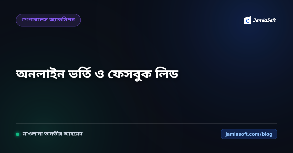 মাদ্রাসার নতুন সেশনের অনলাইন ভর্তি ল্যান্ডিং পেজ ও ফেসবুক লিড জেনারেশন: শিক্ষার্থী বৃদ্ধি কৌশল গাইড