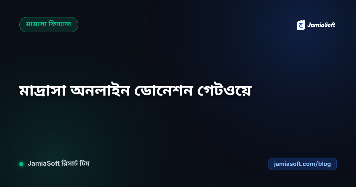 মাদ্রাসার জন্য বিকাশ, নগদ ও অনলাইন ব্যাংক ডোনেশন গেটওয়ে চালুর পূর্ণাঙ্গ গাইড